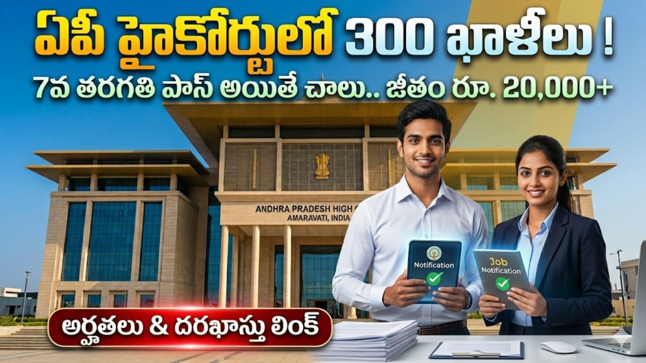 AP High Court Jobs 2026